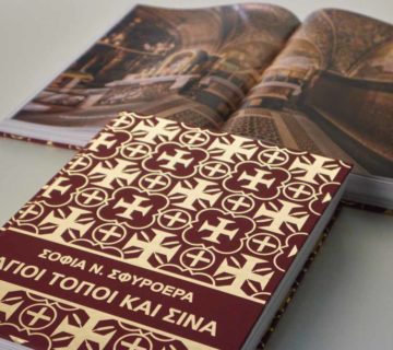 Agioi Topoi kai Sina Vivlio Sofia Sfyroera
