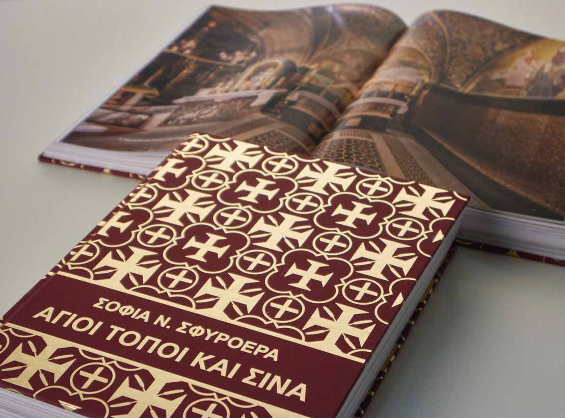 Agioi Topoi kai Sina Vivlio Sofia Sfyroera